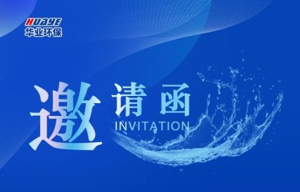 华业环保邀您参加2023第九届 CGE 广州国际玻璃展览会