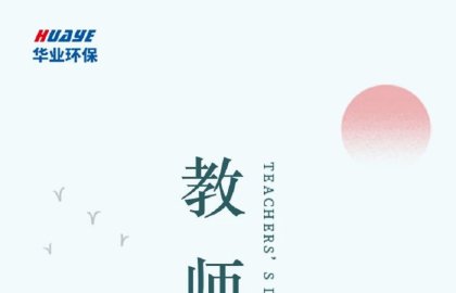 教师节 | 勿忘师恩