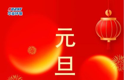 元旦｜新年伊始 美好开启