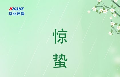 今日惊蛰
