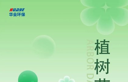 植树节｜三月春风 绿意萌动