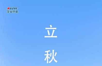 今日立秋