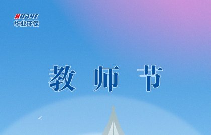 教师节 | 致敬每一位辛勤的老师