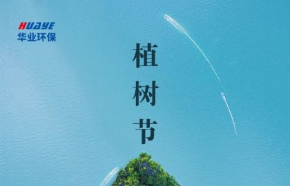 植树节 | 还世界一片绿意 让地球少一分叹息