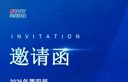 Meets 2025 Chemical Industry Exhibition | 华业环保与您相约2025济南国际化工展
