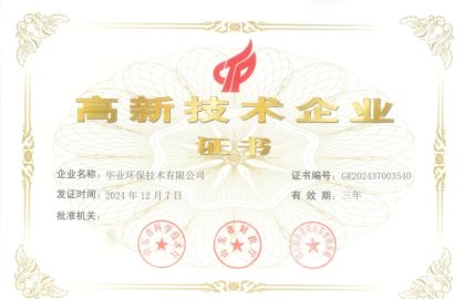 喜报│华业环保技术有限公司被认定为“国家高新技术企业”