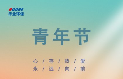 青年节 | 心存热爱 永远向前