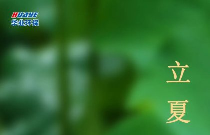 今日立夏