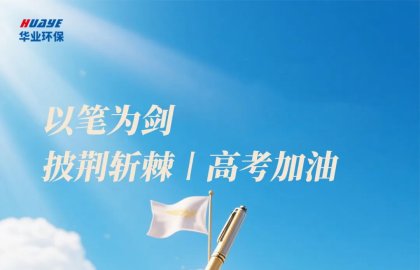 高考加油 | 以笔为剑 披荆斩棘
