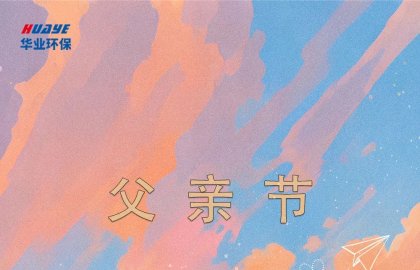 父亲节 | 父爱不声张，却在每一步里为我铺路