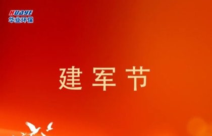 建军节 | 热烈庆祝中国人民解放军建军98周年