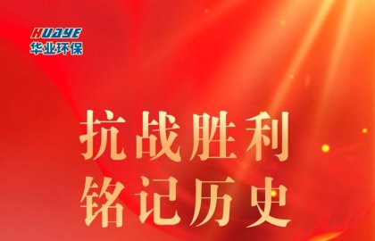 纪念中国人民抗日战争暨世界反法西斯战争胜利80周年