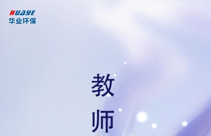 教师节 | 教诲如春风 师恩深似海