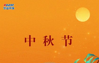 中秋节 | 月圆中秋夜 团圆共此时