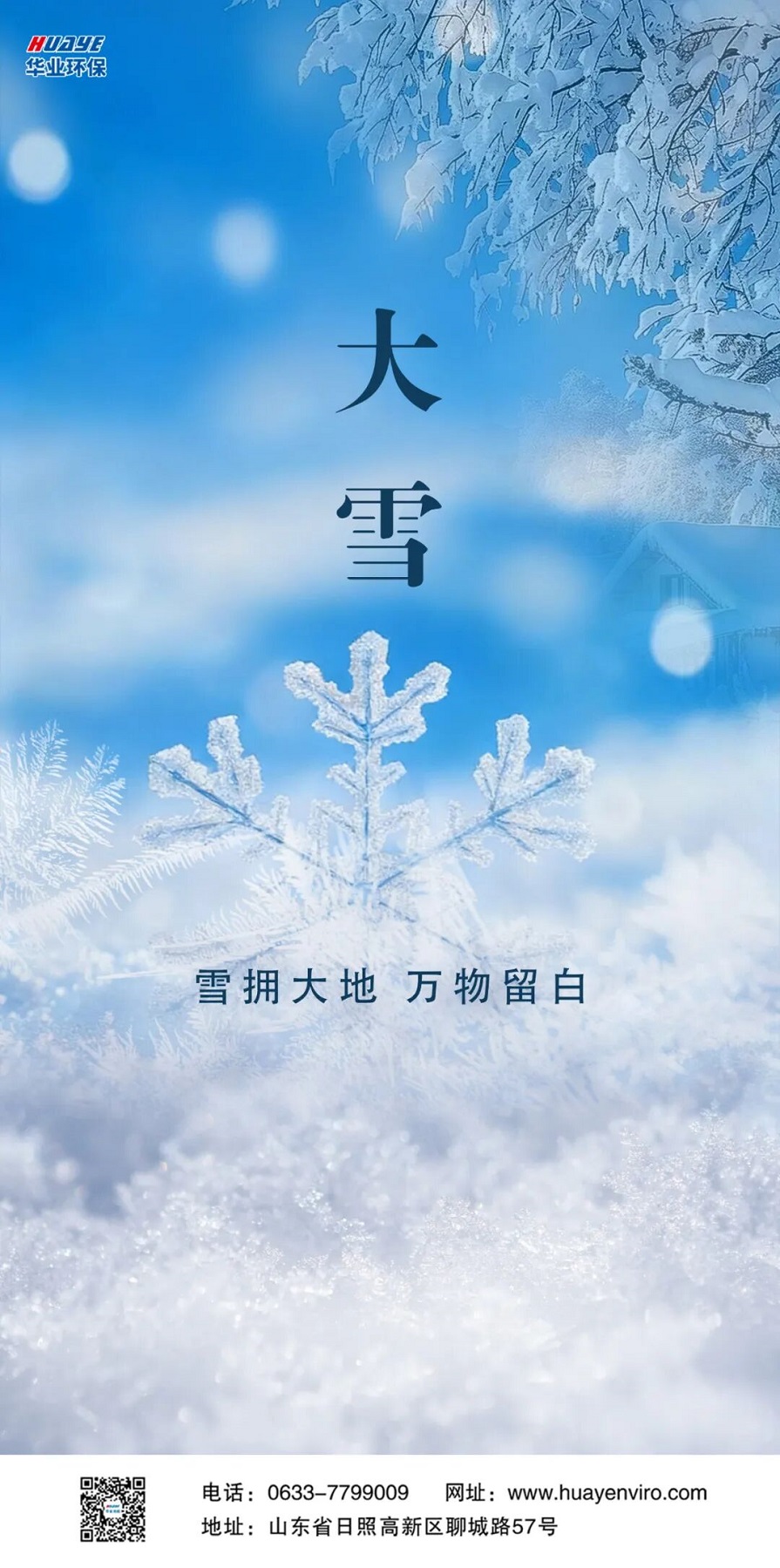 大雪环保